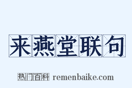 来燕堂联句是什么意思的图片